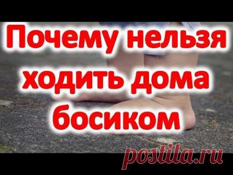 Почему нельзя ходить дома босиком Почему опасно хождение босым | Эзотерика для Тебя Советы Приметы
