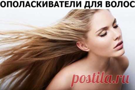 ЯБЛОЧНЫЙ УКСУС. В литре воды растворить столовую ложку натурального яблочного уксуса, можно добавить эфирные масла, например, иланг-иланг и розмарин (по 3-4 капли каждого). Волосы будут блестящие, мягкие и шелковистые.
ОТВАР РОМАШКИ. 2 ст. ложки ромашки залить 1 л воды и кипятить 5 минут. Этот ополаскиватель особенно эффективен для светлых волос: волосы приобретают красивый оттенок и блеск.
ЛИМОННЫЙ СОК. 1 л кипяченой воды развести соком 1/2 лимона. В результате волосы хорошо расчесываются, а че