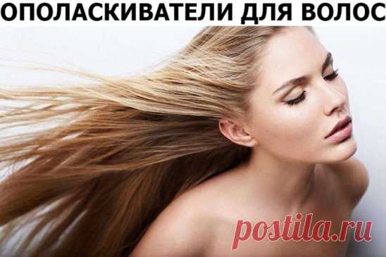 ЯБЛОЧНЫЙ УКСУС. В литре воды растворить столовую ложку натурального яблочного уксуса, можно добавить эфирные масла, например, иланг-иланг и розмарин (по 3-4 капли каждого). Волосы будут блестящие, мягкие и шелковистые.
ОТВАР РОМАШКИ. 2 ст. ложки ромашки залить 1 л воды и кипятить 5 минут. Этот ополаскиватель особенно эффективен для светлых волос: волосы приобретают красивый оттенок и блеск.
ЛИМОННЫЙ СОК. 1 л кипяченой воды развести соком 1/2 лимона. В результате волосы хорошо расчесываются, а че