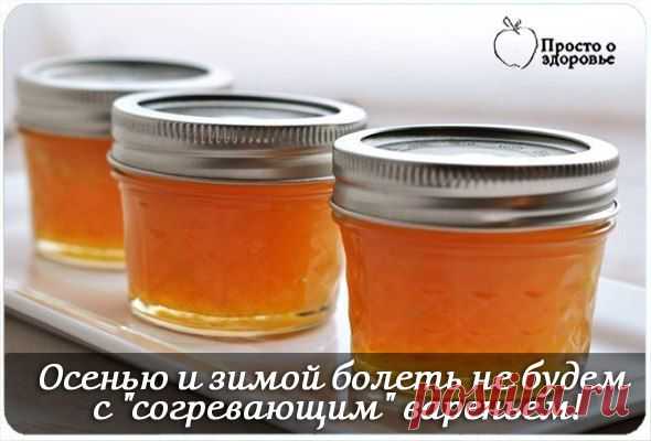 "Согревающее" варенье, чтобы не болеть зимой | Советы Народной Мудрости
