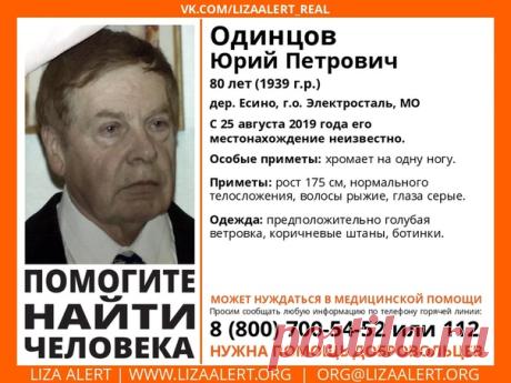 Внимание! Помогите найти человека!
Пропал #Одинцов Юрий Петрович 80 лет, дер. #Есино, г.о. #Электросталь, МО
C 25 августа 2019 года его местонахождение неизвестно.
Координатор: Владимир 1974
Инфорг: Smaha Ольга 89858395549
Тема на форуме: https://lizaalert.org/forum/viewtopic.php?f=276&t..