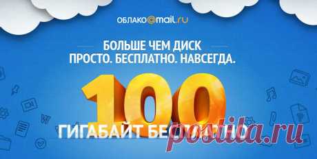 Облачное хранилище Облако Mail.Ru.