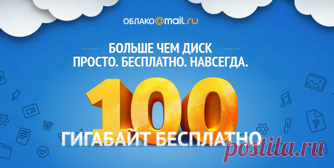 Облачное хранилище Облако Mail.Ru.