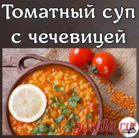 Томатный суп с чечевицей
  Ингредиенты: (на 2л. бульона)

- Чечевица зелёная  - 170гр.
- Морковь - 2 шт.
- Луковица крупная - 1 шт.
- Куриное филе - 300гр.
- Оливки без косточек - 1 банка
- Помидоры - 3шт.
- Протертые томаты - 200 мл.
- Черри - 250 гр. 
- Чеснок - 3 зубчика 
-Лимон - пару долек

 Приготовление:
⠀
1. Курицу замариновать (3-4 часа): нарезать тонкими кусочками, добавить оливковое масло, чайную ложку горчицы, соль, перец. 
2. В куриный бульон добавить чечевицу...