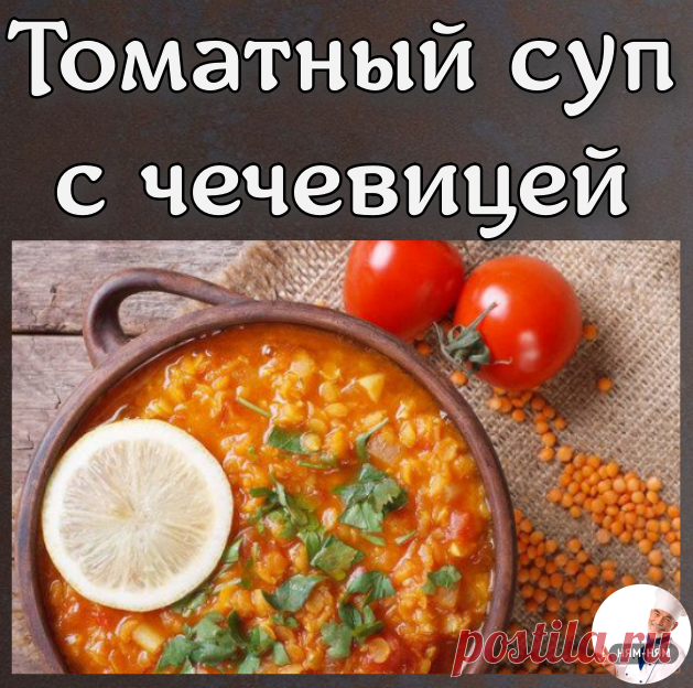 Томатный суп с чечевицей
  Ингредиенты: (на 2л. бульона)

- Чечевица зелёная  - 170гр.
- Морковь - 2 шт.
- Луковица крупная - 1 шт.
- Куриное филе - 300гр.
- Оливки без косточек - 1 банка
- Помидоры - 3шт.
- Протертые томаты - 200 мл.
- Черри - 250 гр. 
- Чеснок - 3 зубчика 
-Лимон - пару долек

 Приготовление:
⠀
1. Курицу замариновать (3-4 часа): нарезать тонкими кусочками, добавить оливковое масло, чайную ложку горчицы, соль, перец. 
2. В куриный бульон добавить чечевицу...