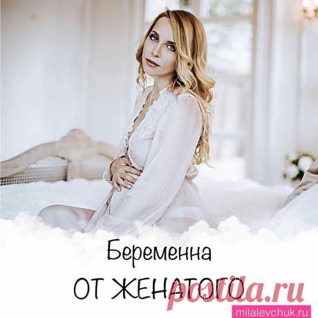 БЕРЕМЕННА ОТ ЖЕНАТОГО. Что делать и как не допустить
Беременна от женатого. Смотрите истории. Сейчас их начинают называть полиаморами, а раньше не иначе как судаками. ⠀ Ну а как назвать человека, который ищет и находит себе любовницу с убеждением, что из семьи не уйдёт. И как понять женщину, которая на это осознанно согласна? ⠀ Для девушки-минус #женатик — это вызов: чужой мужик делает счастливой […]
Читай дальше на сайте. Жми подробнее ➡