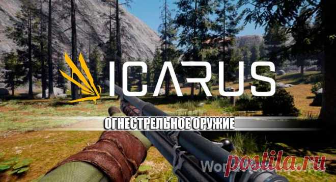 ICARUS: Как создавать винтовки, пистолеты и другое огнестрельное оружие