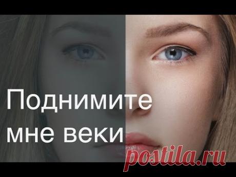 Поднимите мне веки! Ретушируем мешки под глазами и нависающее веко с помощью Dodge&Burn