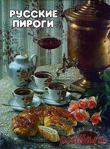 Русские пироги - Ляховская Л. - От пирогов до пирожных (выпечка) - РЕЦЕПТИКИ - Каталог статей - ЛИНИИ ЖИЗНИ