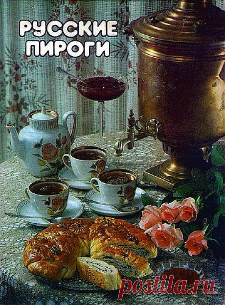 Русские пироги - Ляховская Л. - От пирогов до пирожных (выпечка) - РЕЦЕПТИКИ - Каталог статей - ЛИНИИ ЖИЗНИ