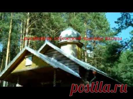 СВЯТОЙ ИСТОЧНИК СЕБЕЖ - YouTube