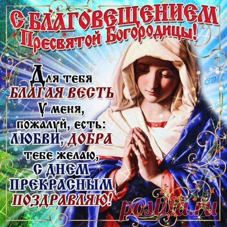 С Благовещением поздравляю.
Тепла и добра вокруг желаю.
Только радостных, благих всегда вестей,
И счастливых, светлых очень дней!