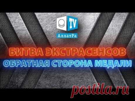 Битва экстрасенсов. Обратная сторона медали.