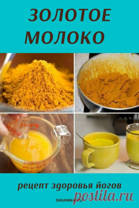ЗОЛОТОЕ МОЛОКО — рецепт здоровья йогов. Золотое молоко — очень эффективный рецепт, который быстро восстанавливает капиллярную сеть кровеносных сосудов, чистит их, помогает бороться с отложениями солей. &gt;&gt;&gt;Кликайте на фото, чтобы прочитать полностью