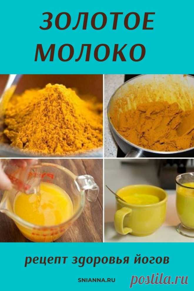 ЗОЛОТОЕ МОЛОКО — рецепт здоровья йогов. Золотое молоко — очень эффективный рецепт, который быстро восстанавливает капиллярную сеть кровеносных сосудов, чистит их, помогает бороться с отложениями солей. >>>Кликайте на фото, чтобы прочитать полностью