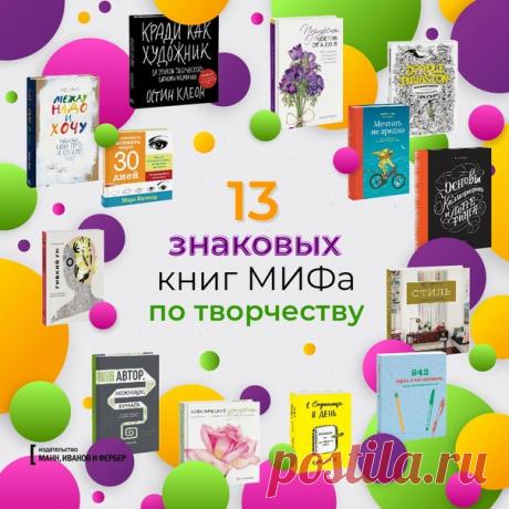 Друзья, перед вами – 13 наших знаковых книг по творчеству. Леттеринг и рисование, поиск призвания и психология творчества, писательство и декораторство, прокачка креативцепсов и раскрашивание – каждый найдет книги себе по душе. Сегодня последний день, когда творческие книги можно купить со скидкой до 50%. и пройти наш тест. Таких больших скидок не будет еще долго, поэтому сейчас самое время заглянуть в свой wish-лист и воплотить книжные мечты в реальность: