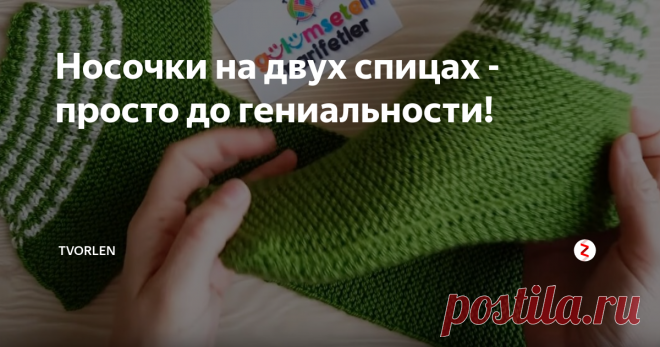 Носочки на двух спицах - просто до гениальности! Друзья, у меня очередная находка. Это носочки связанные спицами. Но, не как обычно в круговую, а сплошным полотном, которое затем сшивается...
На мой взгляд, супер идея!
Такой способ вязания прекрасно подойдёт для ленивцев типа меня  😆  😆
Илт же для новичков, которым сложно справится с комплектом из пяти спиц... А также, надеюсь, даная идея будет интересна мастерицам 