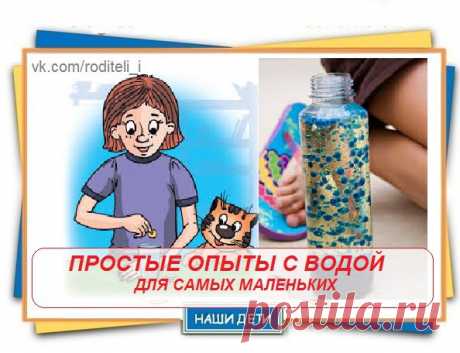ПРОСТЫЕ ОПЫТЫ С ВОДОЙ ДЛЯ САМЫХ МАЛЕНЬКИХ 

1. На чистом белом листе бумаги сделать запись молоком с помощью кисточки. Высушить бумагу, прогладить горячим утюгом. Запись приобретет желтовато-коричневатый цвет и будет легко читаться. Настоящая игра в шпионов! 

2. Бутылку заполнить на треть водой, добавить ложку соды и три ложки уксуса (одновременно три ложки, не по очереди!), быстро надеть на горлышко бутылки воздушный шарик и затем либо крепко держать руками, либо замотат...