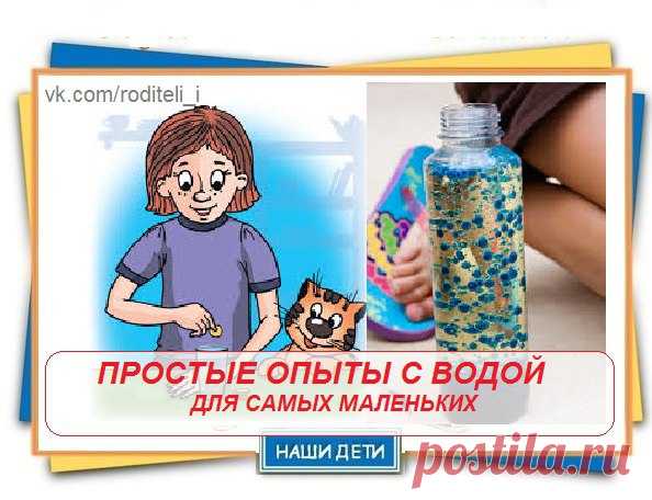 ПРОСТЫЕ ОПЫТЫ С ВОДОЙ ДЛЯ САМЫХ МАЛЕНЬКИХ 

1. На чистом белом листе бумаги сделать запись молоком с помощью кисточки. Высушить бумагу, прогладить горячим утюгом. Запись приобретет желтовато-коричневатый цвет и будет легко читаться. Настоящая игра в шпионов! 

2. Бутылку заполнить на треть водой, добавить ложку соды и три ложки уксуса (одновременно три ложки, не по очереди!), быстро надеть на горлышко бутылки воздушный шарик и затем либо крепко держать руками, либо замотат...