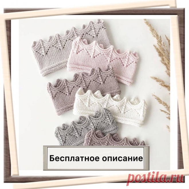 Повязка-корона на голову (Вязание спицами) Ну что, кто ещё не связал корону своей принцессе или принцу? Огромная благодарность автору covcaknit  за вдохновение! Не забудьте поблагодарить мастера 💗💗💗 Далее слова автора:⠀ Я вяжу короны из пря…