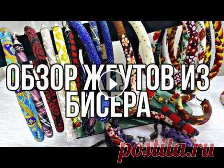 Обзор жгутов из бисера  Обзор жгутов из бисера...