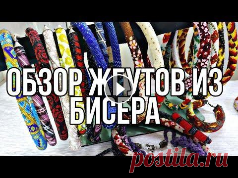 Обзор жгутов из бисера  Обзор жгутов из бисера...