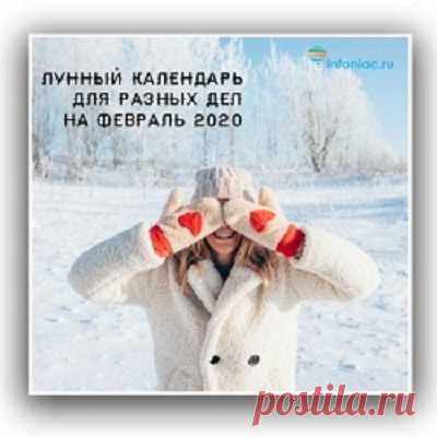 Лунный календарь повседневности на февраль 2020 год. - Познавательный сайт ,,1000 мелочей