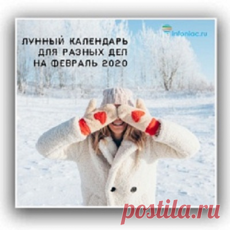 Лунный календарь повседневности на февраль 2020 год. - Познавательный сайт ,,1000 мелочей" - медиаплатформа МирТесен