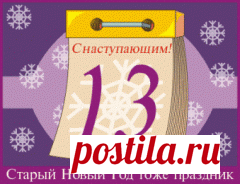 РИТУАЛЫ И ОБРЯДЫ НА СТАРЫЙ НОВЫЙ ГОД...