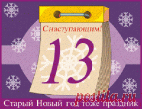 РИТУАЛЫ И ОБРЯДЫ НА СТАРЫЙ НОВЫЙ ГОД...