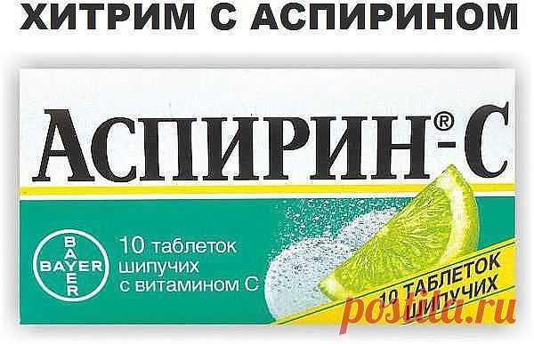 Аспириновые хитрости. Народные советы
