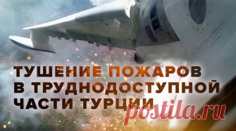 Ликвидация лесных пожаров в Турции российскими самолётами Бе-200ЧС. Авиация МЧС России сбросила почти 1,2 тыс. т воды на очаги природных пожаров на турецкой территории. За прошедшие сутки российские самолёты в районе городов Измир и Балыкесир сбросили 46 т огнетушащей жидкости на очаги возгораний. По словам командира воздушного судна Бе-200ЧС, самолёты-амфибии МЧС ликвидировали пожары в труднодоступной местности, где тушение возможно только с воздуха, при этом забор воды происходил в сложных…