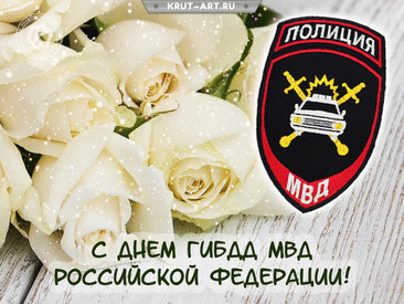 С Днем ГИБДД поздравляю! 
Желаю у начальства быть в почете,
Всегда погоды ясной на посту.
Была не в тягость чтоб тебе работа,
И все проблемы обходили за версту.