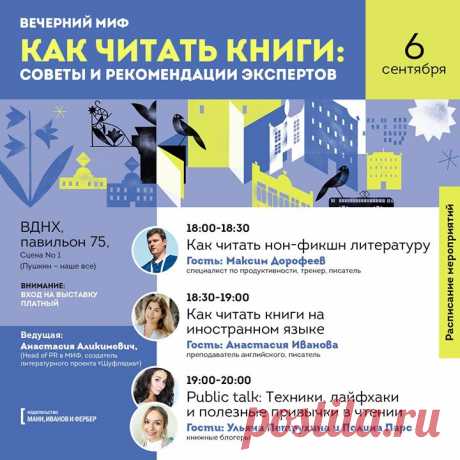 Друзья, с 4 по 8 сентября в павильоне 75 на ВДНХ пройдет 32-я Московская международная книжная ярмарка (ММКВЯ). Мы приготовили для вас не только крутые новинки, но и кое-что еще. Каждый четверг в нашем Инстаграме выходит «Вечерний МИФ». Это живые онлайн-эфиры с авторами и экспертами из разных сфер о том, что важно каждому в повседневной жизни. О здоровье, отношениях, работе, полезных навыках, личностном росте и духовном поиске. Их смотрят тысячи человек. Специально для ММКВЯ мы подготовили…