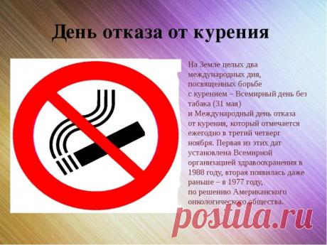 Каждый день без курения — победа над вредной привычкой. Пусть энергия, ясность мыслей и радость движений становятся вашим новым стилем жизни. День отказа от курения — повод гордиться собой! Открытки на День отказа от курения.