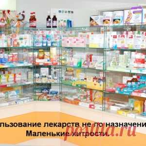 НЕОБЫЧНОЕ ПРИМЕНЕНИЕ ЛЕКАРСТВ.... - МирТесен