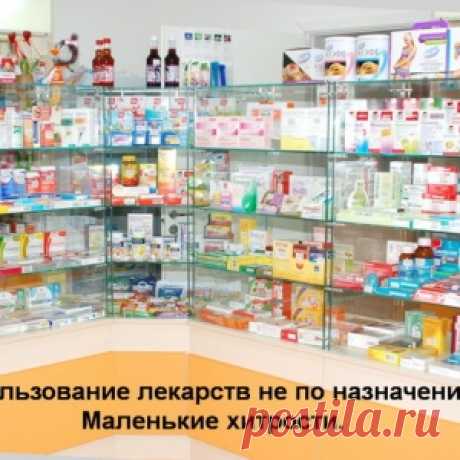 НЕОБЫЧНОЕ ПРИМЕНЕНИЕ ЛЕКАРСТВ.... - МирТесен