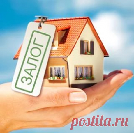 Деньги в долг под залог недвижимости – что нужно знать?