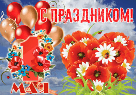 Закалила нас работа —
До седьмого «пашем» пота.
Но сегодня всем — веселья!
С Днём труда вам поздравленье.
