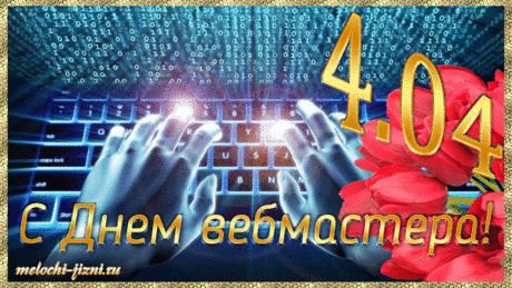 Веб-мастер сутки в интернете
Без перерыва на еду,
Забыв об отдыхе, туалете,
Работает почти в бреду.