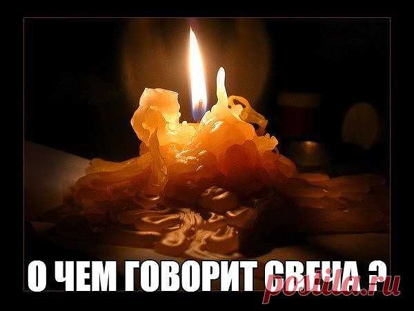О ЧЕМ ГОВОРИТ - СВЕЧА???

1. Если в жизни человека все в порядке, поставленная им свеча горит ровным высоким пламенем, не образуя никаких наплывов.

2. Как только у него возникают какие-то душевные неполадки, свеча начинает «плакать»: по ней бегут наплывы.

3. Если по только что поставленной свече сверху донизу пробегает линия наплыва, это значит: на человека пало проклятие. Если две линии - два проклятия. Большее количество, по словам академика, ему не встречалось.

4. Ес...