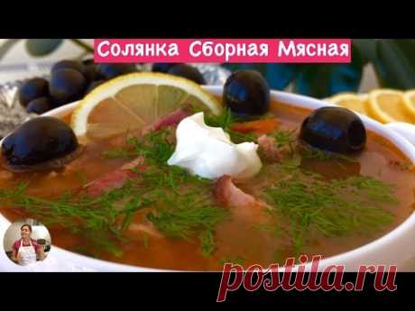 Солянка Сборная Мясная Пошаговый Рецепт (Saltwort Soup Recipe, English Subtitles)