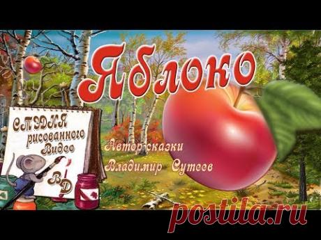 Яблоко сказка для детей #рисованноевидео