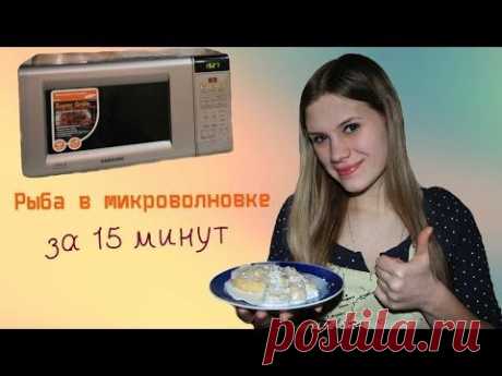 Рыба под сливочным соусом в микроволновке