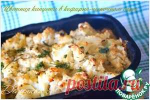 Цветная капуста под кефирно-чесночным соусом - кулинарный рецепт