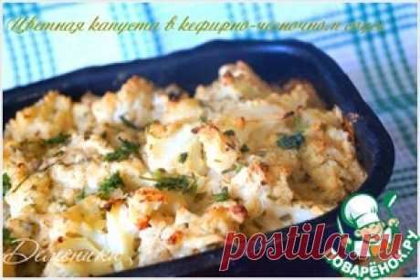 Цветная капуста под кефирно-чесночным соусом - кулинарный рецепт
