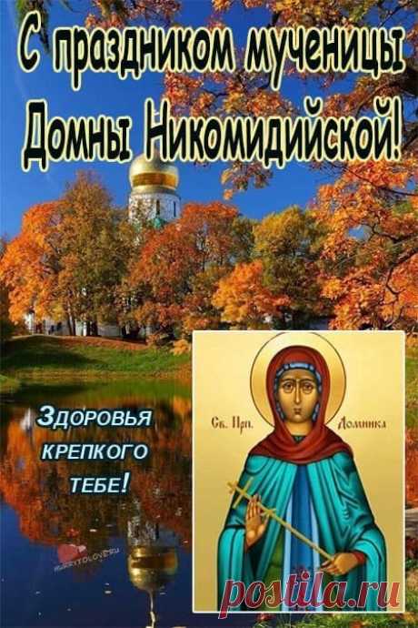Впоследствии Домна Доброродная стала почитаться как в народном, так и церковном календаре.