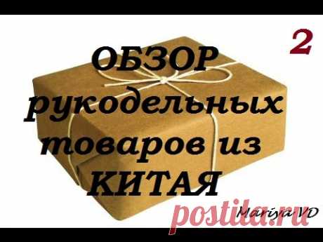 ♥Обзор РУКОДЕЛЬНЫХ ТОВАРОВ из КИТАЯ♥ 2. Mariya VD.
