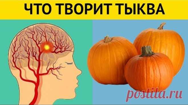 Даже кусочек ТЫКВЫ вызывает НЕОБРАТИМЫЕ ПРОЦЕССЫ в организме человека