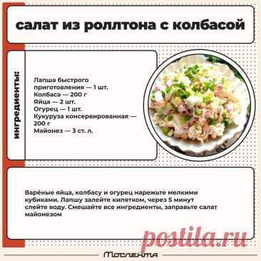 Салат из роллтона с колбасой